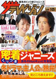 ザテレビジョン　広島・山口東・島根・鳥取版　２０１９年１／２５号