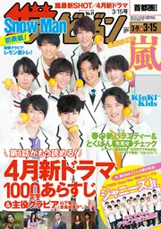 ザテレビジョン 首都圏関東版 2019年3／15号」 [ザテレビジョン