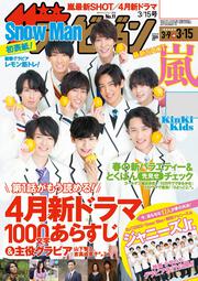 ザテレビジョン　広島・山口東・島根・鳥取版　２０１９年３／１５号