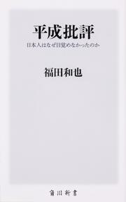 平成批評 日本人はなぜ目覚めなかったのか