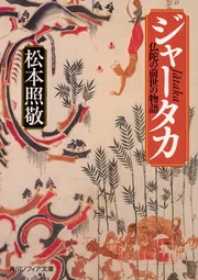 ジャータカ 仏陀の前世の物語」松本照敬 [角川ソフィア文庫