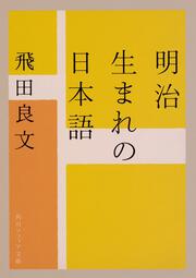 明治生まれの日本語