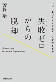 失敗ゼロからの脱却 レジリエンスエンジニアリングのすすめ