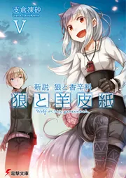 新説　狼と香辛料 狼と羊皮紙Vの書影