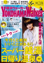 横浜ウォーカー２０１９年３月号