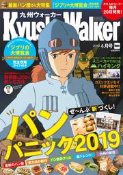 九州ウォーカー２０１９年４月号