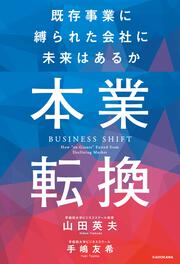 本業転換――既存事業に縛られた会社に未来はあるか