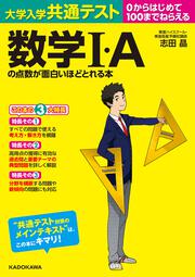 大学入学共通テスト　数学Ｉ・Ａの点数が面白いほどとれる本