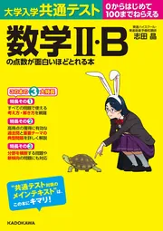 大学入学共通テスト 数学ＩＩ・Bの点数が面白いほどとれる本」志田晶