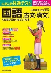 大学入学共通テスト　国語［古文・漢文］の点数が面白いほどとれる本