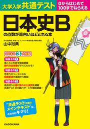 大学入学共通テスト　日本史Ｂの点数が面白いほどとれる本