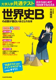 大学入学共通テスト 世界史Ｂの点数が面白いほどとれる本」平尾雅規 