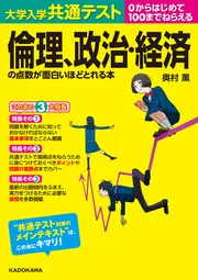 倫理、政治経済参考書 大学入学共通テスト 倫理、政治・経済の点数が面白いほどとれる