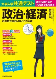 大学入試 政治・経済 参考書 改訂第5版 大学入試 蔭山克秀の 政治・経済が面白いほどわかる本