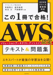 この１冊で合格！ AWS認定ソリューションアーキテクト - アソシエイト テキスト&問題集