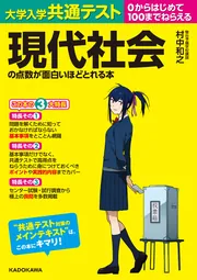 大学入学共通テスト 現代社会の点数が面白いほどとれる本」村中和之