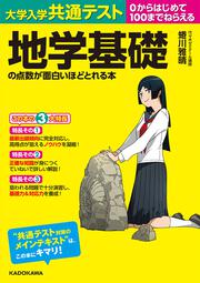 大学入学共通テスト　地学基礎の点数が面白いほどとれる本