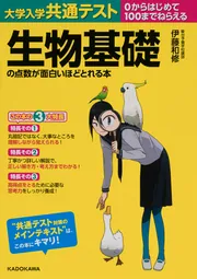 大学入学共通テスト 生物基礎の点数が面白いほどとれる本」伊藤和修