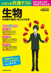 大学入学共通テスト 生物の点数が面白いほどとれる本」伊藤和修 [学習