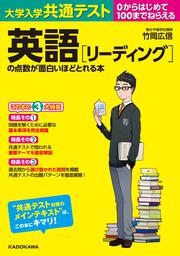 大学入学共通テスト　英語［リーディング］の点数が面白いほどとれる本