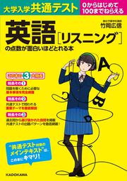 CD２枚＆音声ダウンロード付　大学入学共通テスト　英語［リスニング］の点数が面白いほどとれる本