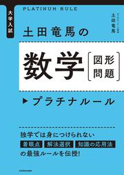 大学入試　土田竜馬の　数学［図形問題］　プラチナルール