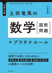 数学問題精講 4冊セット #土師政雄 大学入試 土田竜馬の 数学［図形問題］ プラチナルール」土田竜馬