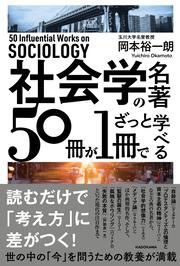 社会学の名著５０冊が１冊でざっと学べる