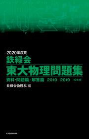 2020年度用 鉄緑会東大化学　古典　数学　物理　問題集 2010-2019