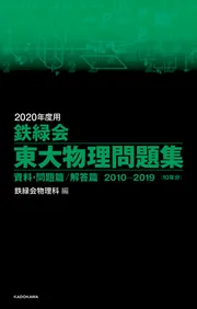 2020年度用 鉄緑会東大数学問題集 資料・問題篇／解答篇 2010-2019」鉄 