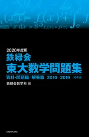 2024年度用 鉄緑会東大数学問題集 資料・問題篇／解答篇 2014-2023」鉄