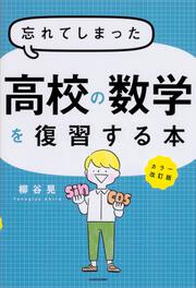 カラー改訂版 忘れてしまった高校の数学を復習する本 柳谷晃 生活 実用書 Kadokawa