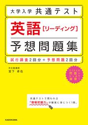 大学入学共通テスト　英語［リーディング］予想問題集