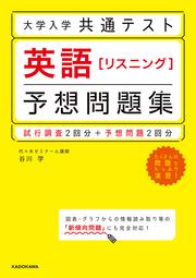 大学入学共通テスト　英語［リスニング］予想問題集