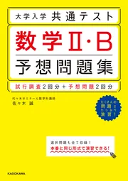 改訂第2版 大学入学共通テスト 数学1・A予想問題集」佐々木誠 [学習