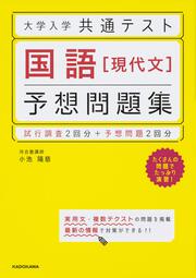 大学入学共通テスト　国語［現代文］予想問題集