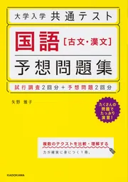 大学入学共通テスト 国語［古文・漢文］予想問題集」矢野雅子 [学習 