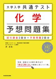 大学入学共通テスト　化学予想問題集