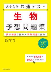 大学入学共通テスト　生物予想問題集