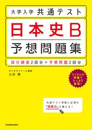 大学入学共通テスト　日本史B予想問題集