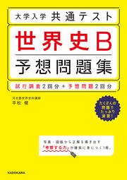 大学入学共通テスト　世界史B予想問題集