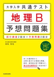 大学入学共通テスト　地理B予想問題集