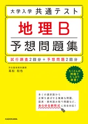 大学入学共通テスト 地理B予想問題集」高松和也 [学習参考書
