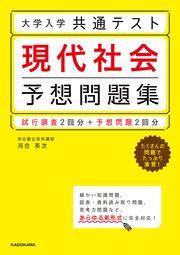 大学入学共通テスト　現代社会予想問題集