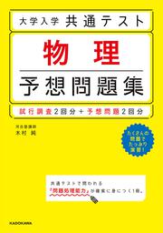 大学入学共通テスト　物理予想問題集