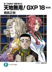 真・天地無用！魎皇鬼外伝　天地無用！ＧＸＰ18 簾座編