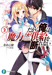 だから俺は魔力供給を断れない2」なめこ印 [ファンタジア文庫] - KADOKAWA