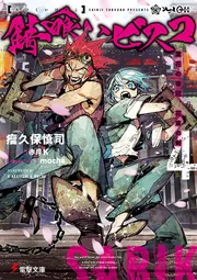 書影：錆喰いビスコ４ 業花の帝冠、花束の剣