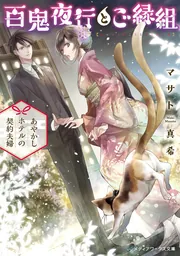 百鬼夜行とご縁組 ～契約夫婦と永遠の契り～」マサト真希 [メディア