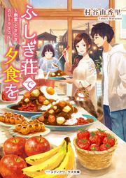 ふしぎ荘で夕食を ～幽霊、ときどき、カレーライス～